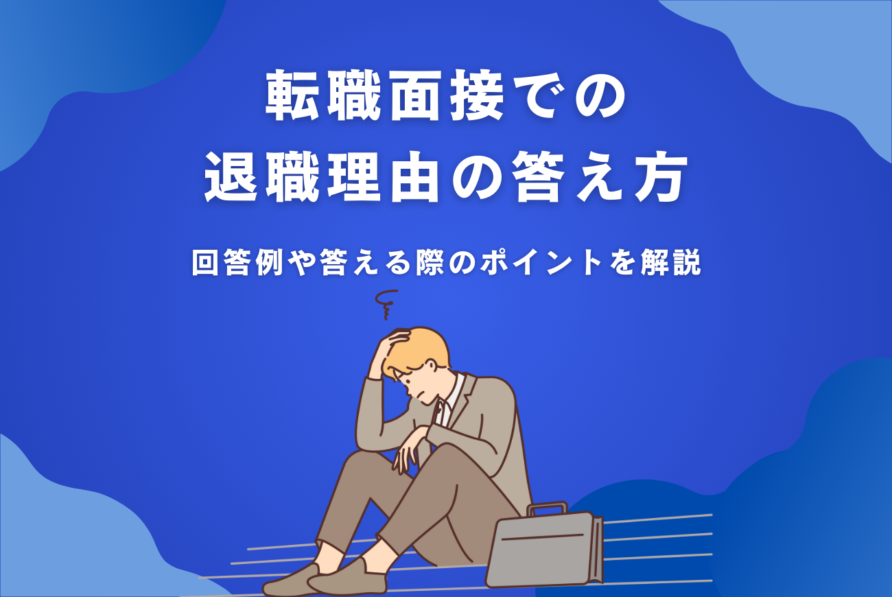 転職面接での退職理由の答え方！回答例や答える際のポイントを解説