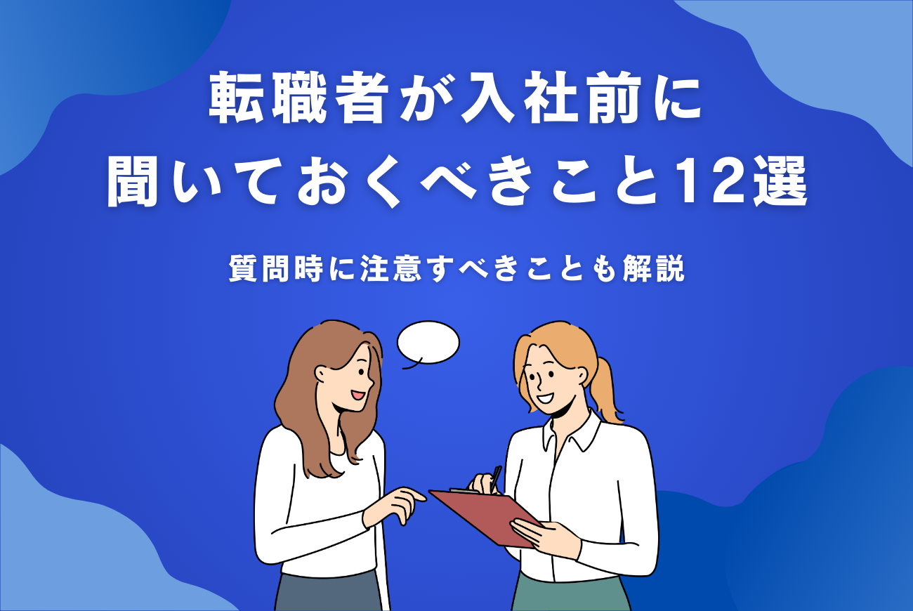 転職者が入社前に聞いておくべきこと12選！質問時に注意すべきことも解説