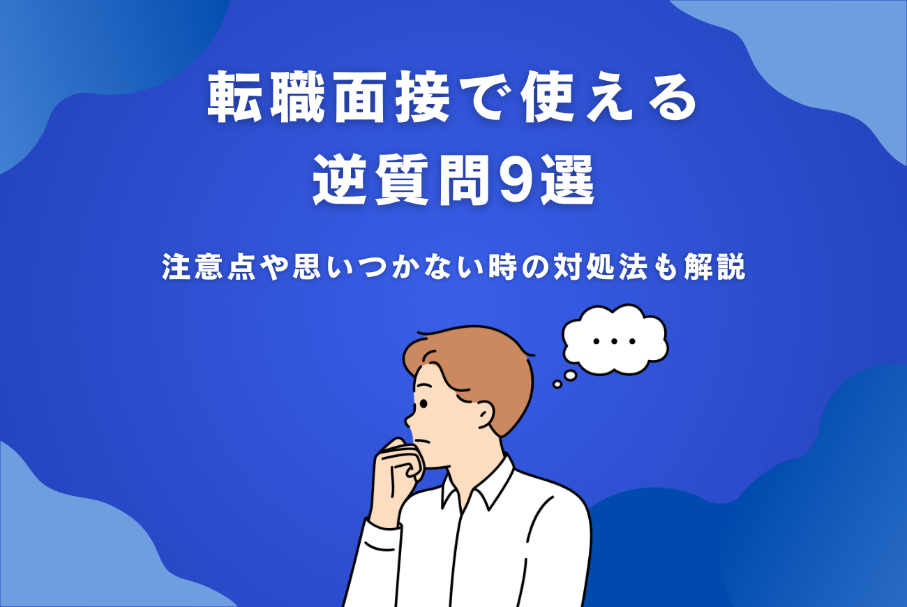 転職面接で使える逆質問9選！注意点や思いつかない時の対処法も解説