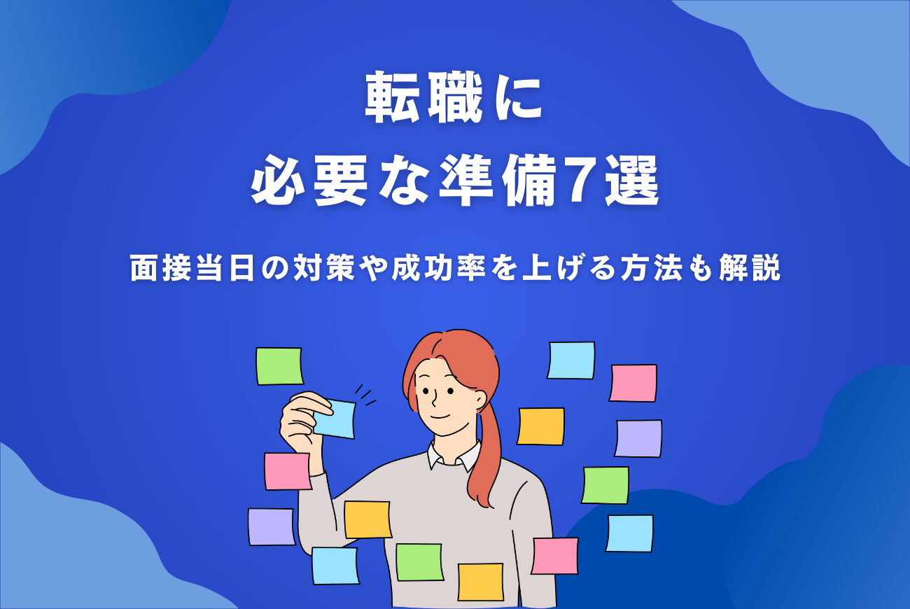 転職に必要な準備7選！面接当日の対策や成功率を上げる方法も解説